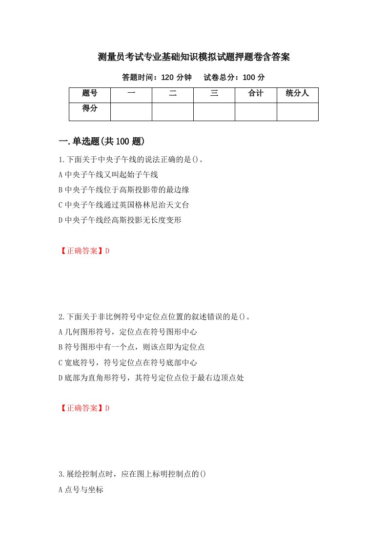 测量员考试专业基础知识模拟试题押题卷含答案55