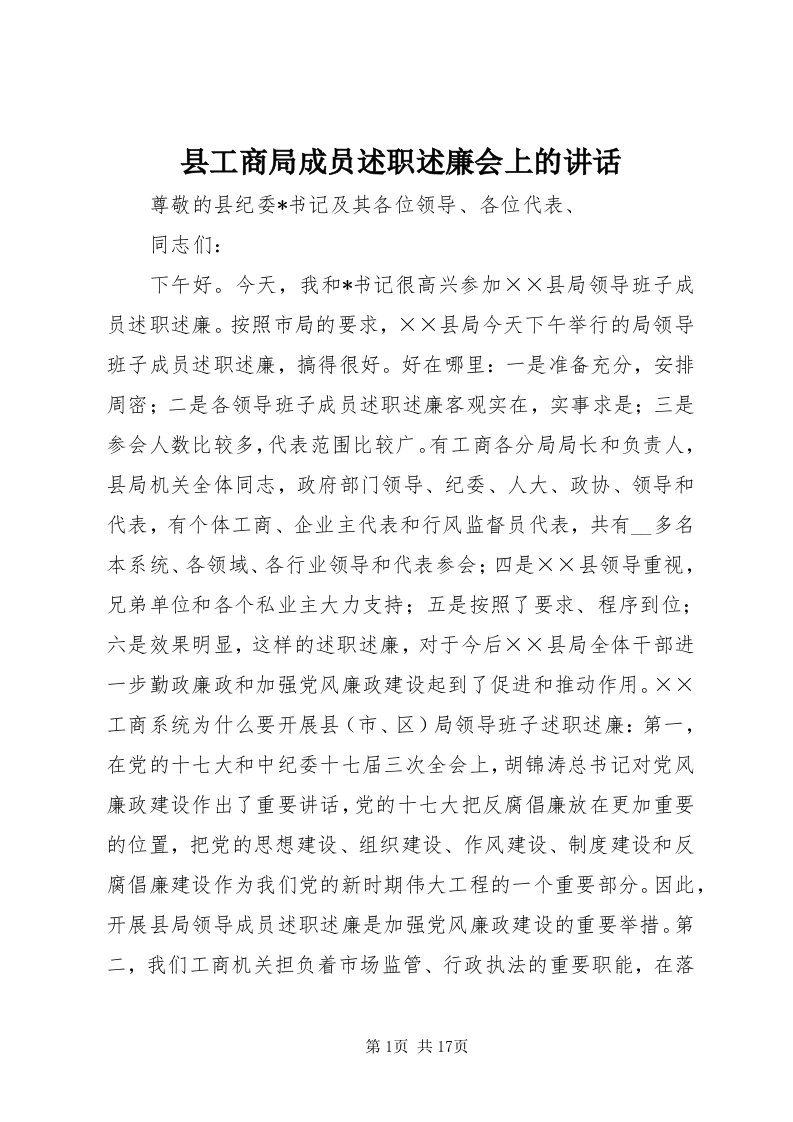 6县工商局成员述职述廉会上的致辞