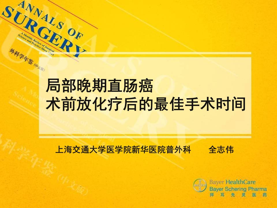 局部晚期直肠癌术前放化疗后的最佳手术时间