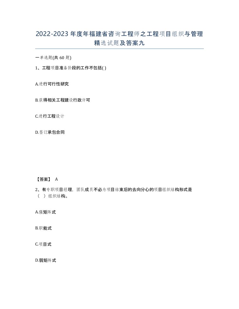 2022-2023年度年福建省咨询工程师之工程项目组织与管理试题及答案九