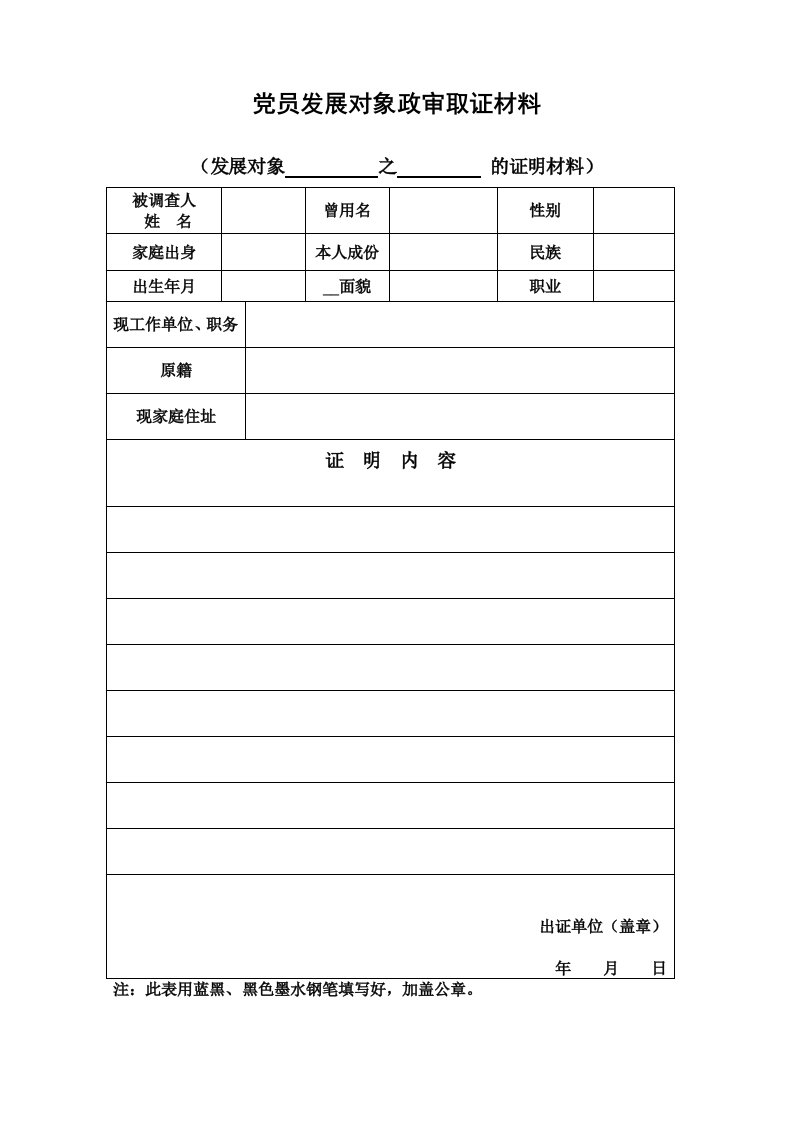 党员发展对象政审取证材料