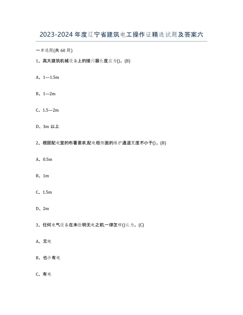 2023-2024年度辽宁省建筑电工操作证试题及答案六