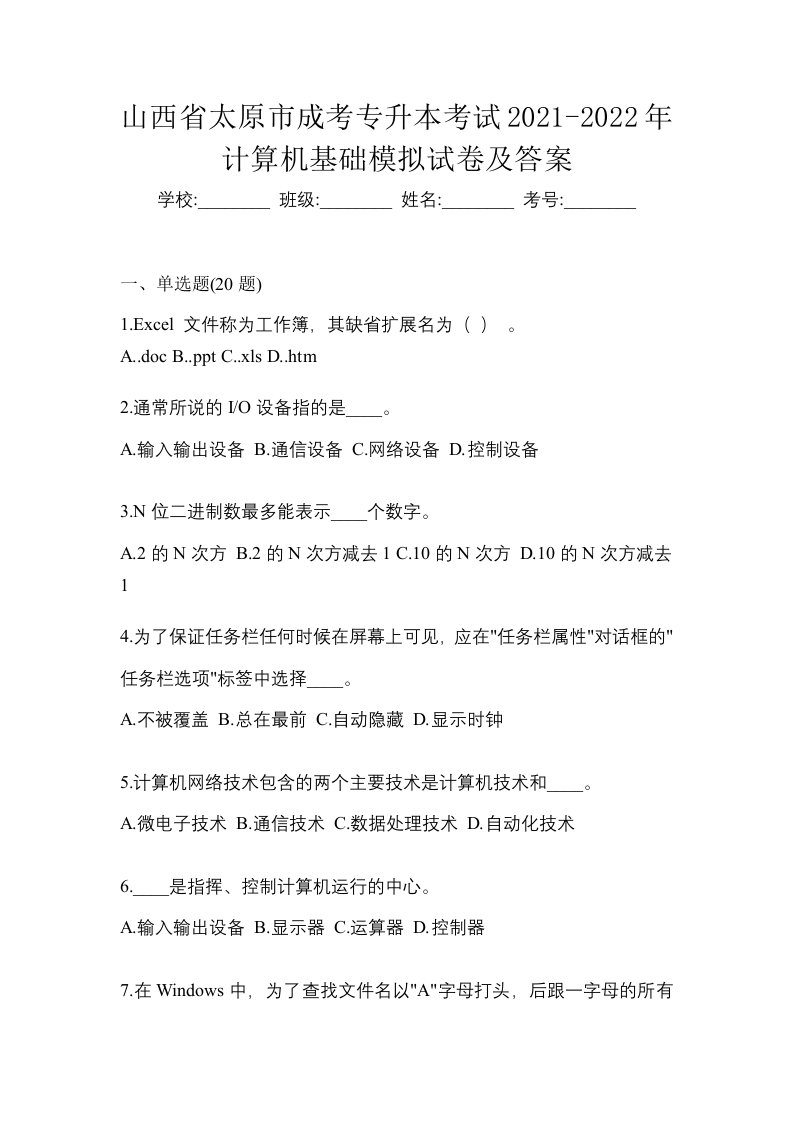 山西省太原市成考专升本考试2021-2022年计算机基础模拟试卷及答案