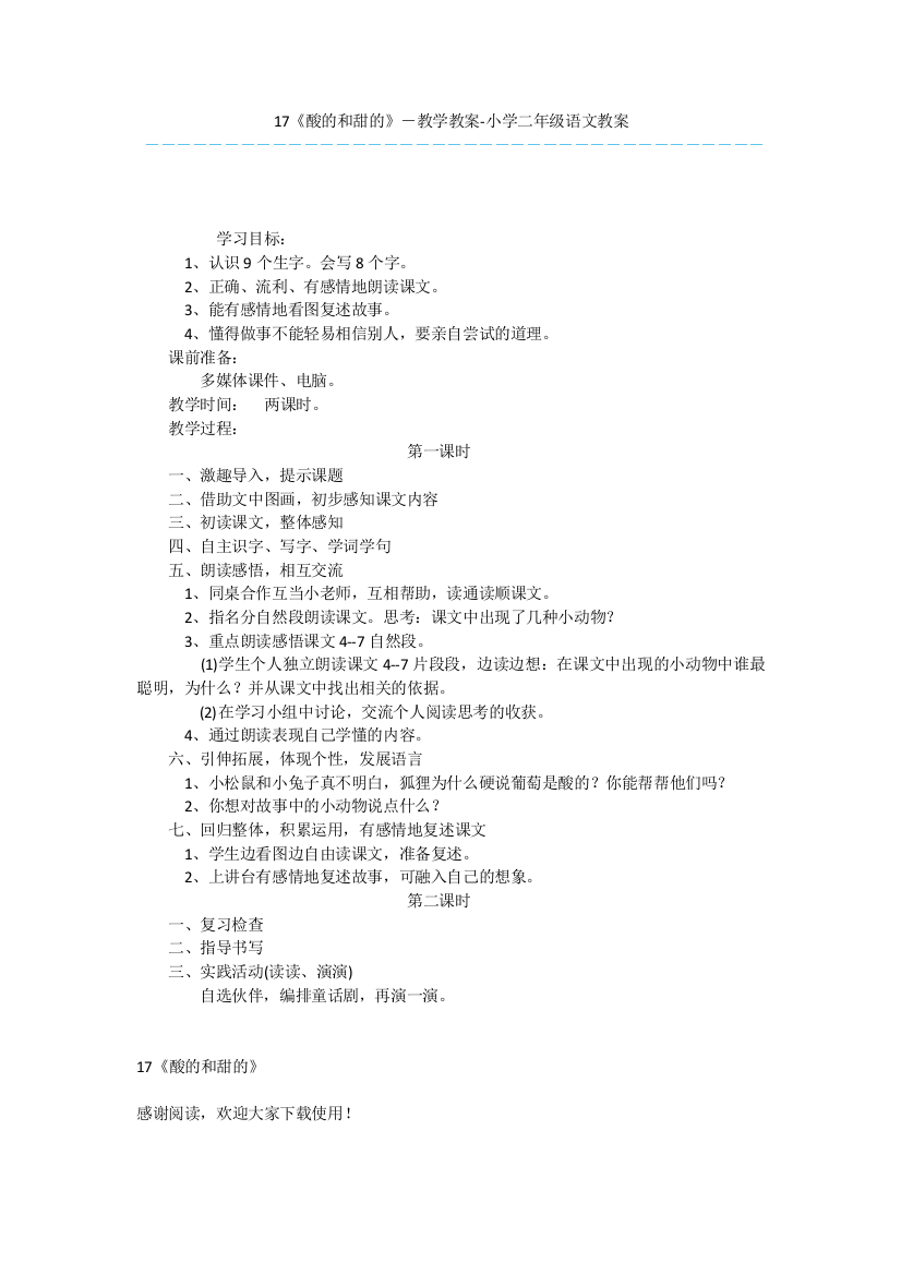 17《酸的和甜的》-教学教案-小学二年级语文教案