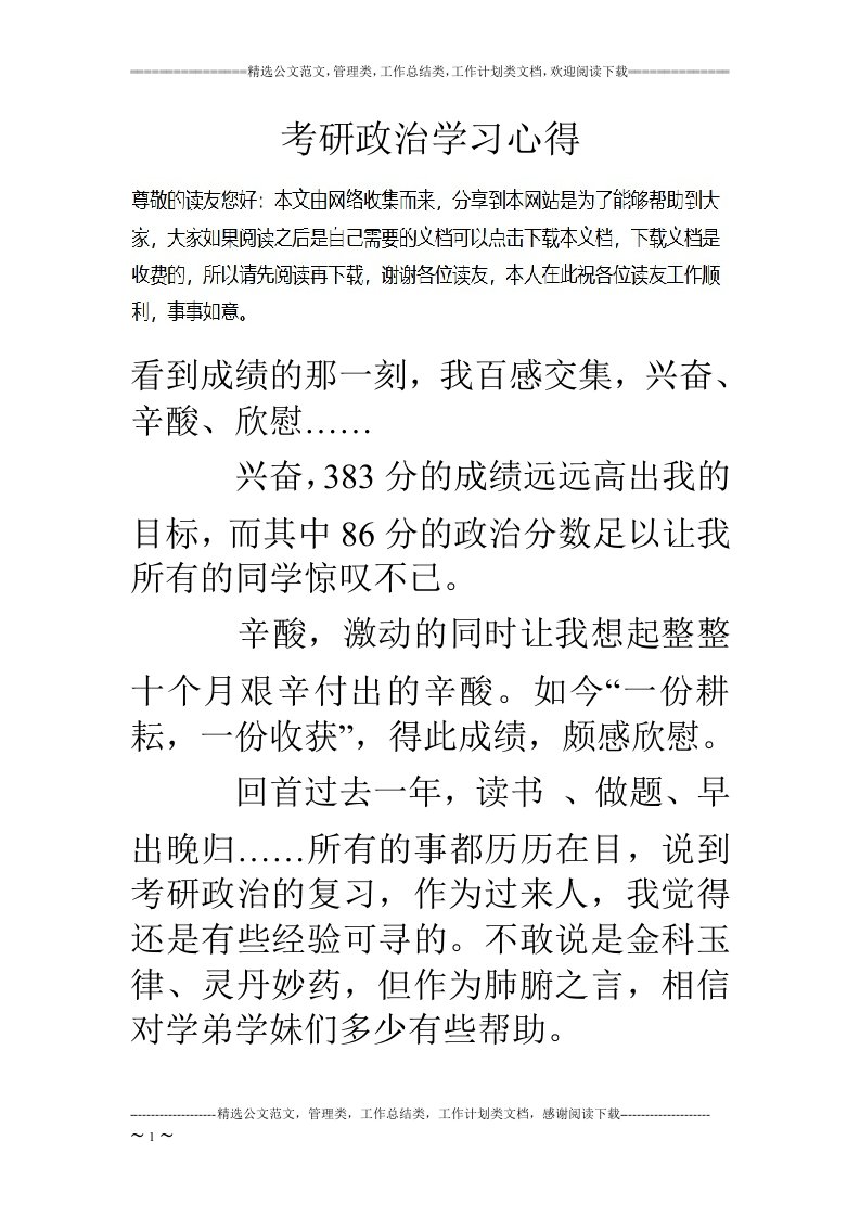 考研政治学习心得