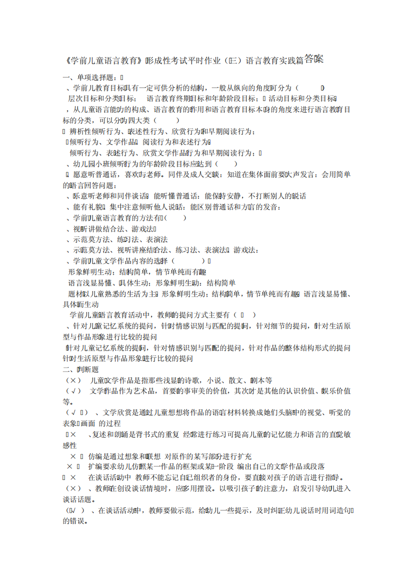 《学前儿童语言教育》形成性作业答案3