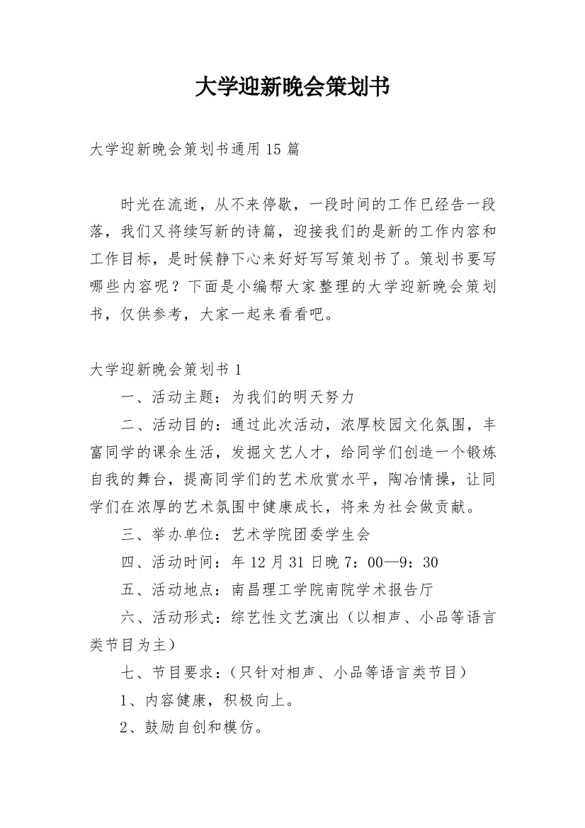 大学迎新晚会策划书_3