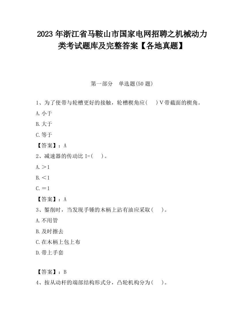 2023年浙江省马鞍山市国家电网招聘之机械动力类考试题库及完整答案【各地真题】