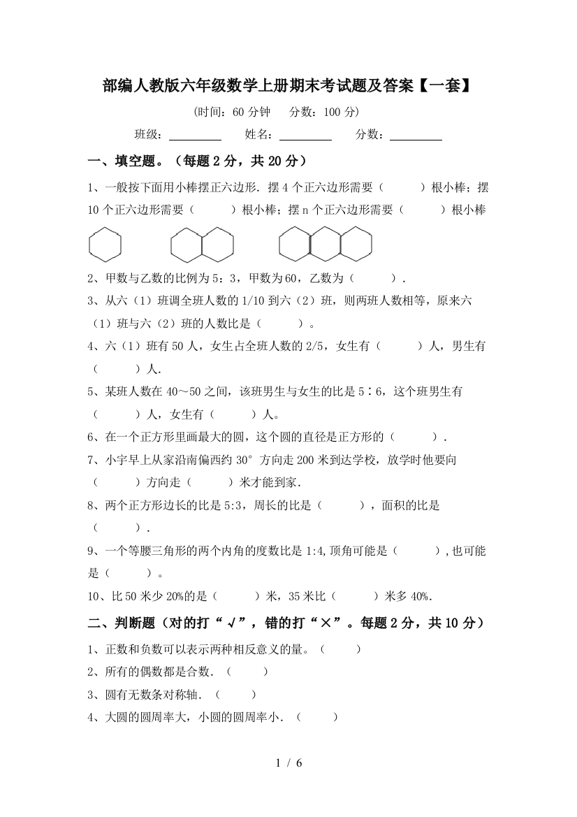 部编人教版六年级数学上册期末考试题及答案【一套】