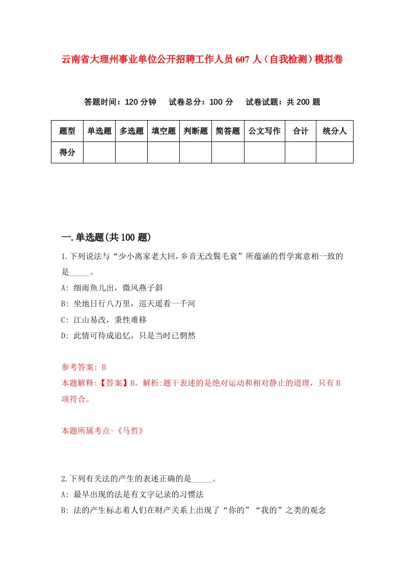 云南省大理州事业单位公开招聘工作人员607人自我检测模拟卷第0卷