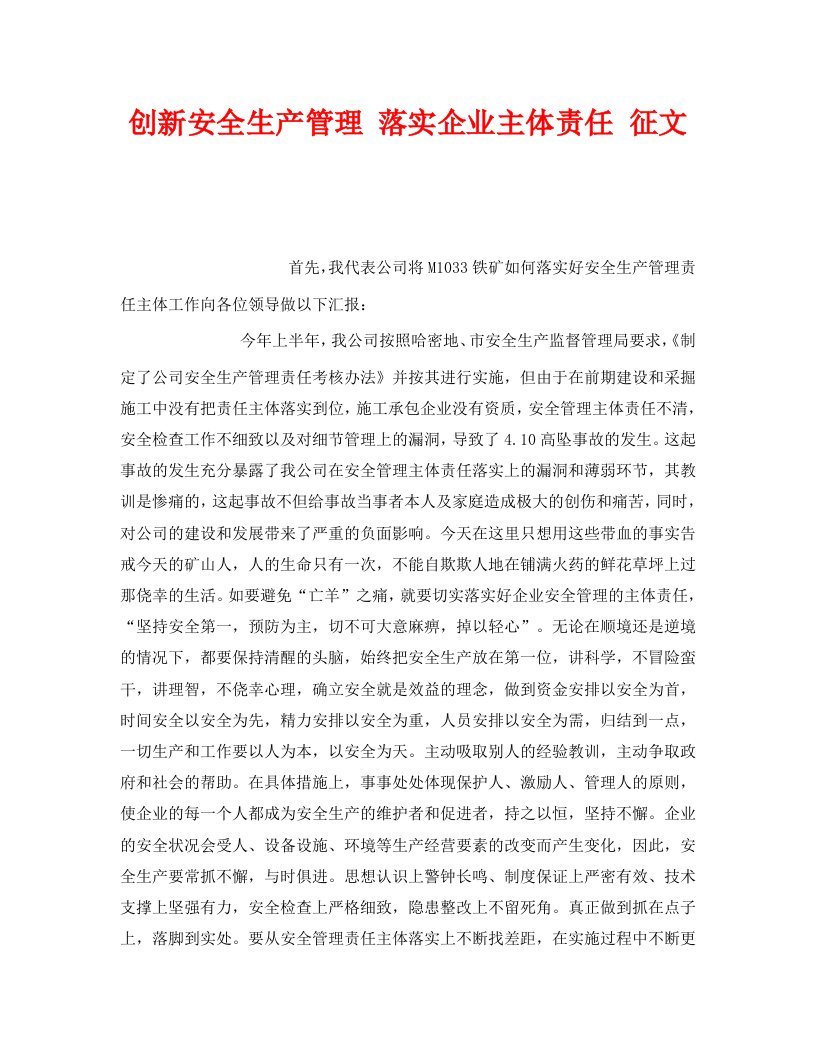 精编安全管理文档之创新安全生产管理落实企业主体责任征文