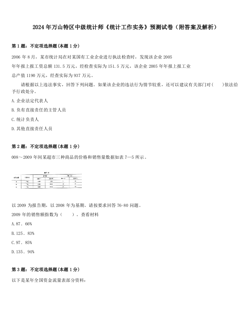 2024年万山特区中级统计师《统计工作实务》预测试卷（附答案及解析）