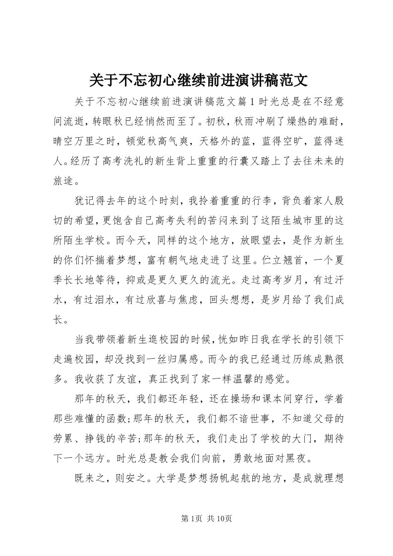 3关于不忘初心继续前进演讲稿范文