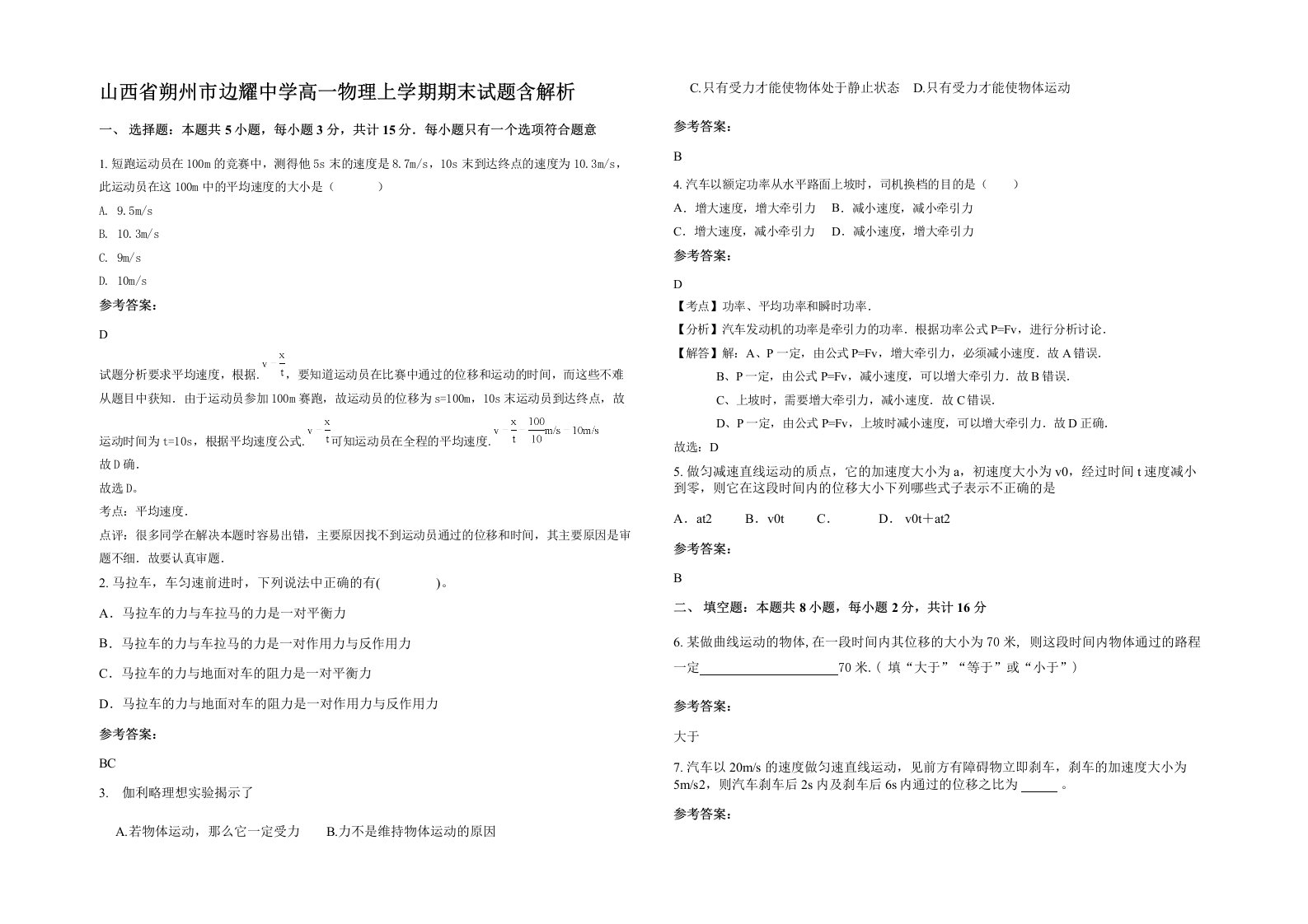 山西省朔州市边耀中学高一物理上学期期末试题含解析