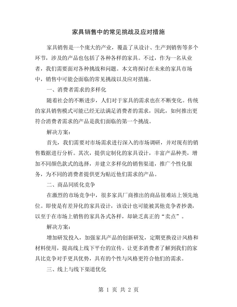 家具销售中的常见挑战及应对措施