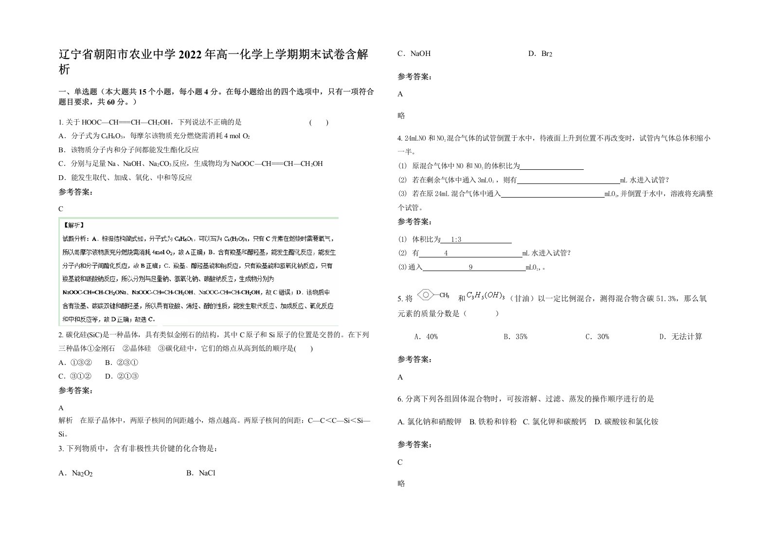 辽宁省朝阳市农业中学2022年高一化学上学期期末试卷含解析