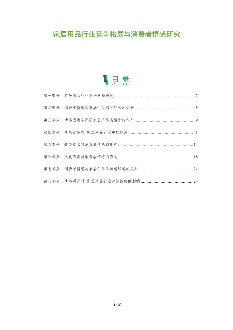 家居用品行业竞争格局与消费者情感研究