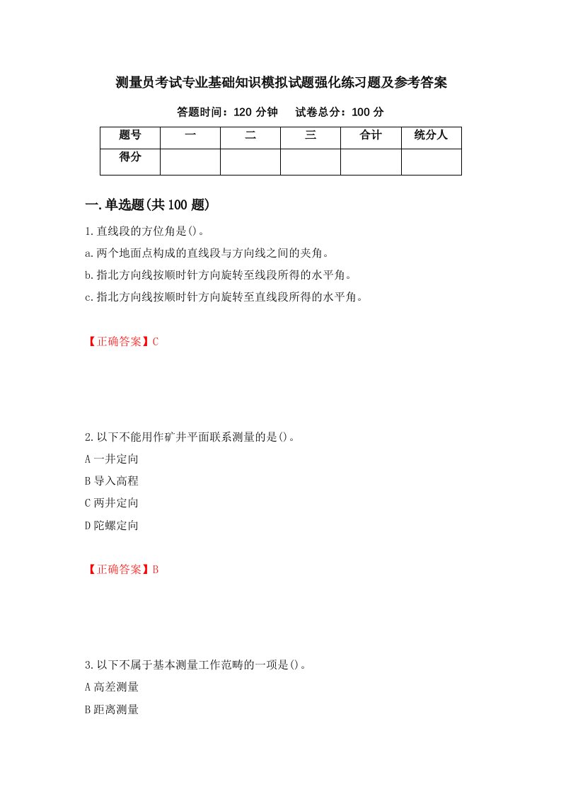 测量员考试专业基础知识模拟试题强化练习题及参考答案76