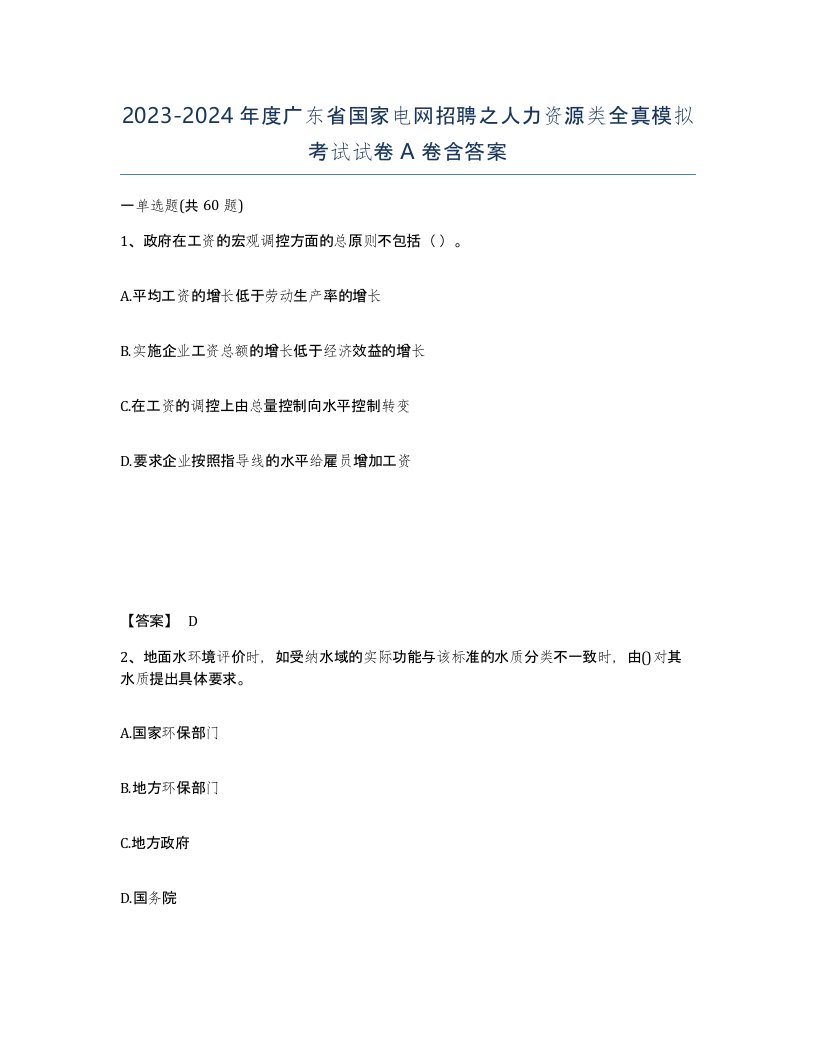 2023-2024年度广东省国家电网招聘之人力资源类全真模拟考试试卷A卷含答案