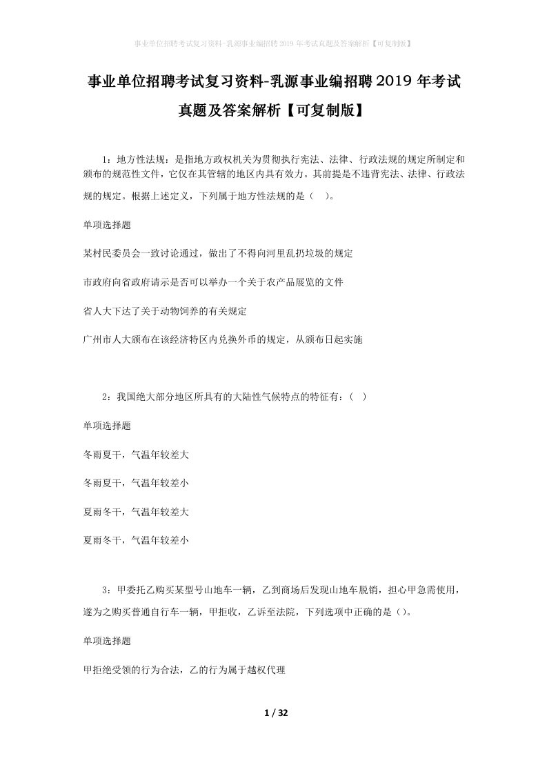 事业单位招聘考试复习资料-乳源事业编招聘2019年考试真题及答案解析可复制版