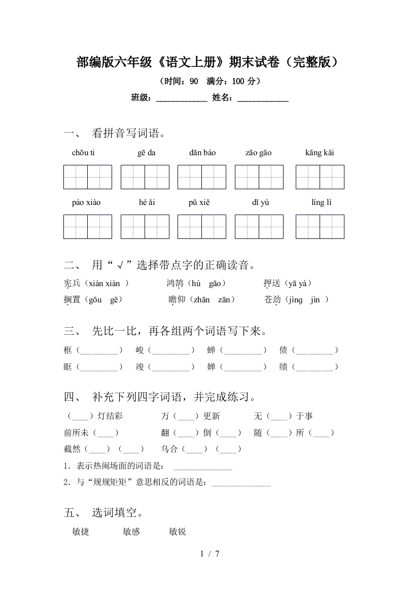 部编版六年级《语文上册》期末试卷(完整版)