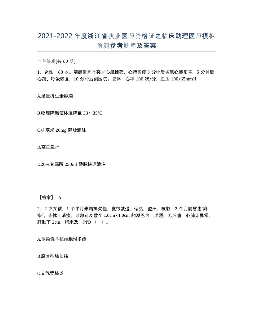 2021-2022年度浙江省执业医师资格证之临床助理医师模拟预测参考题库及答案