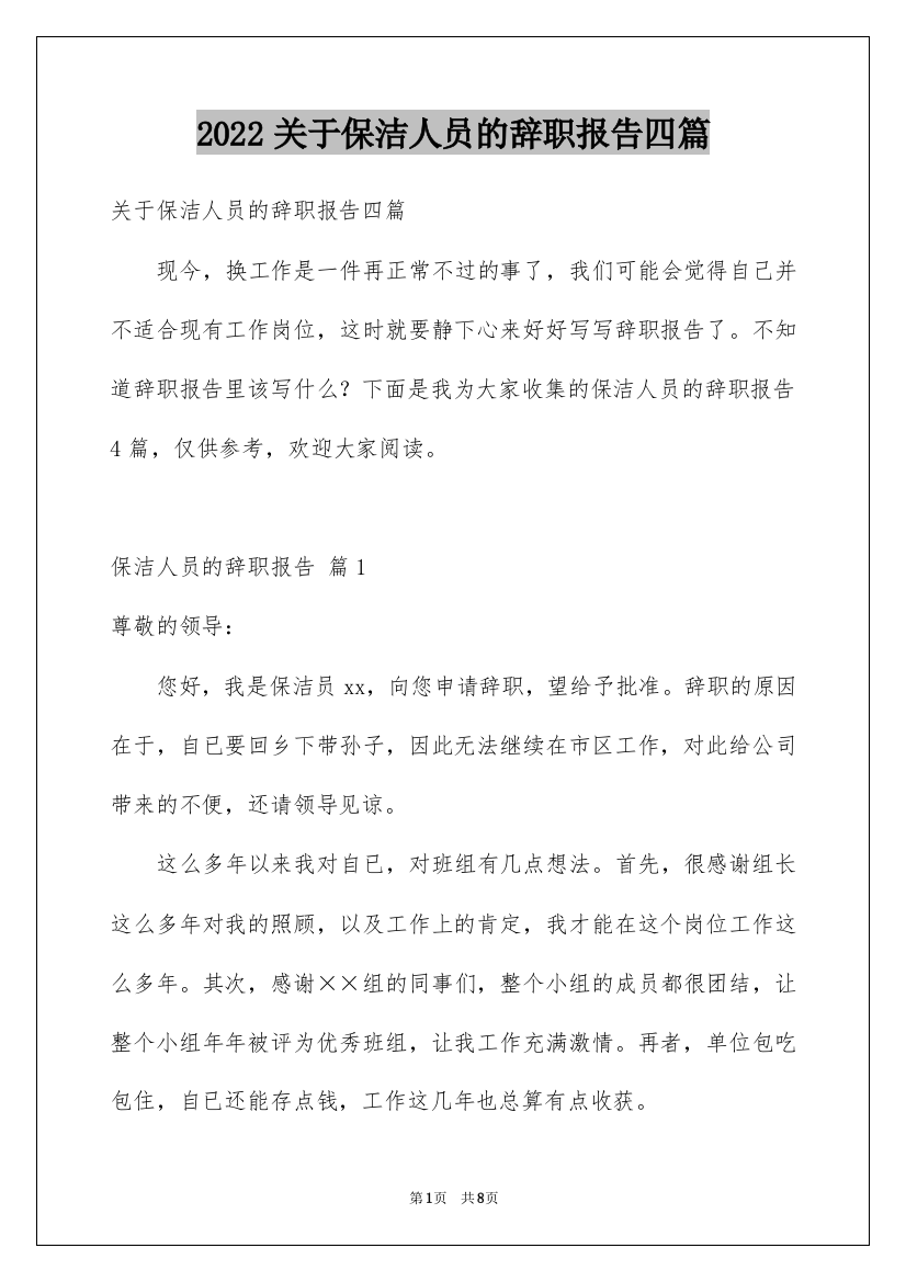 2022关于保洁人员的辞职报告四篇