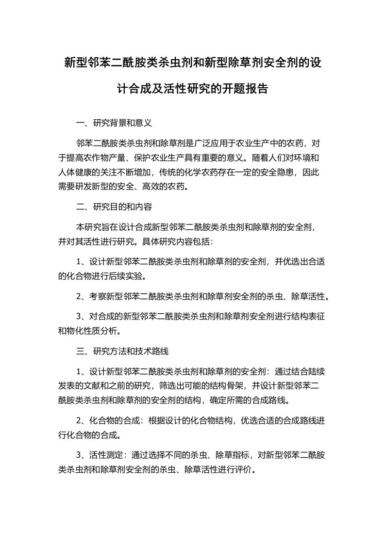 新型邻苯二酰胺类杀虫剂和新型除草剂安全剂的设计合成及活性研究的开题报告