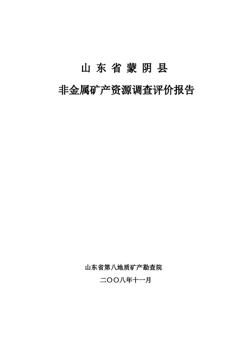 山东省蒙阴县非金属矿产资源调查评价报告