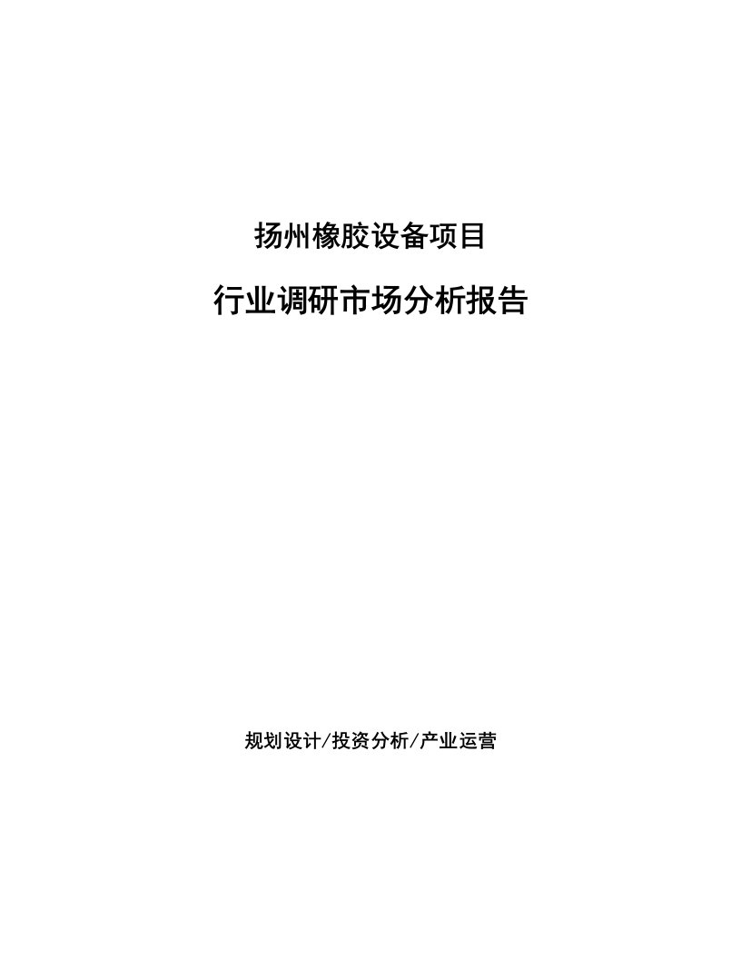 扬州橡胶设备项目行业调研市场分析报告