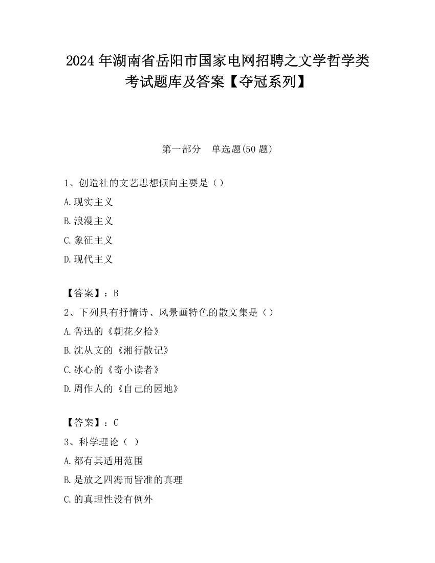 2024年湖南省岳阳市国家电网招聘之文学哲学类考试题库及答案【夺冠系列】