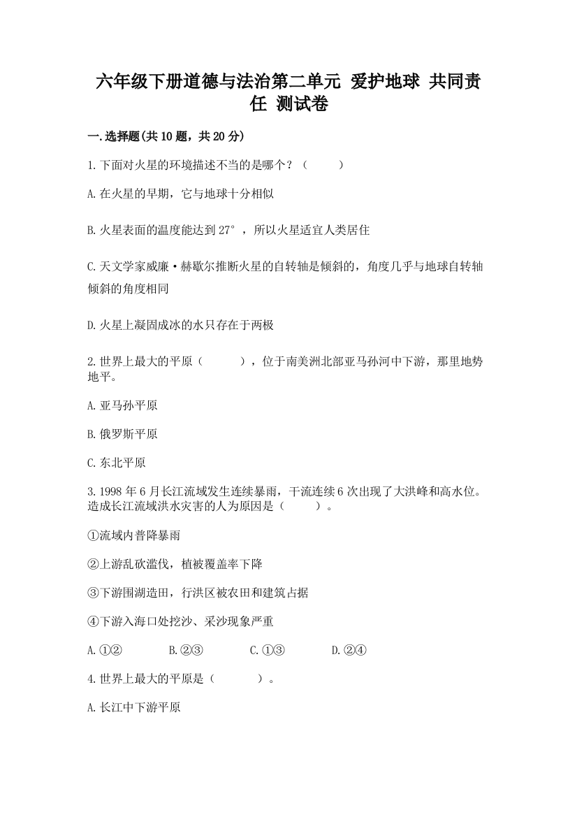 六年级下册道德与法治第二单元-爱护地球-共同责任-测试卷及答案1套