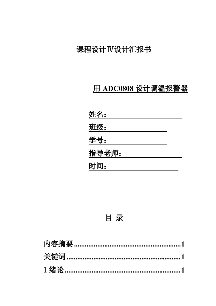 专业课程设计ADC设计的调温报警器