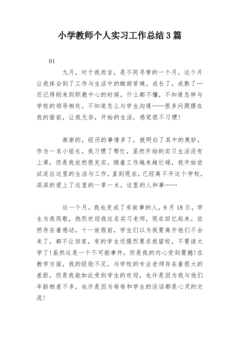 小学教师个人实习工作总结3篇