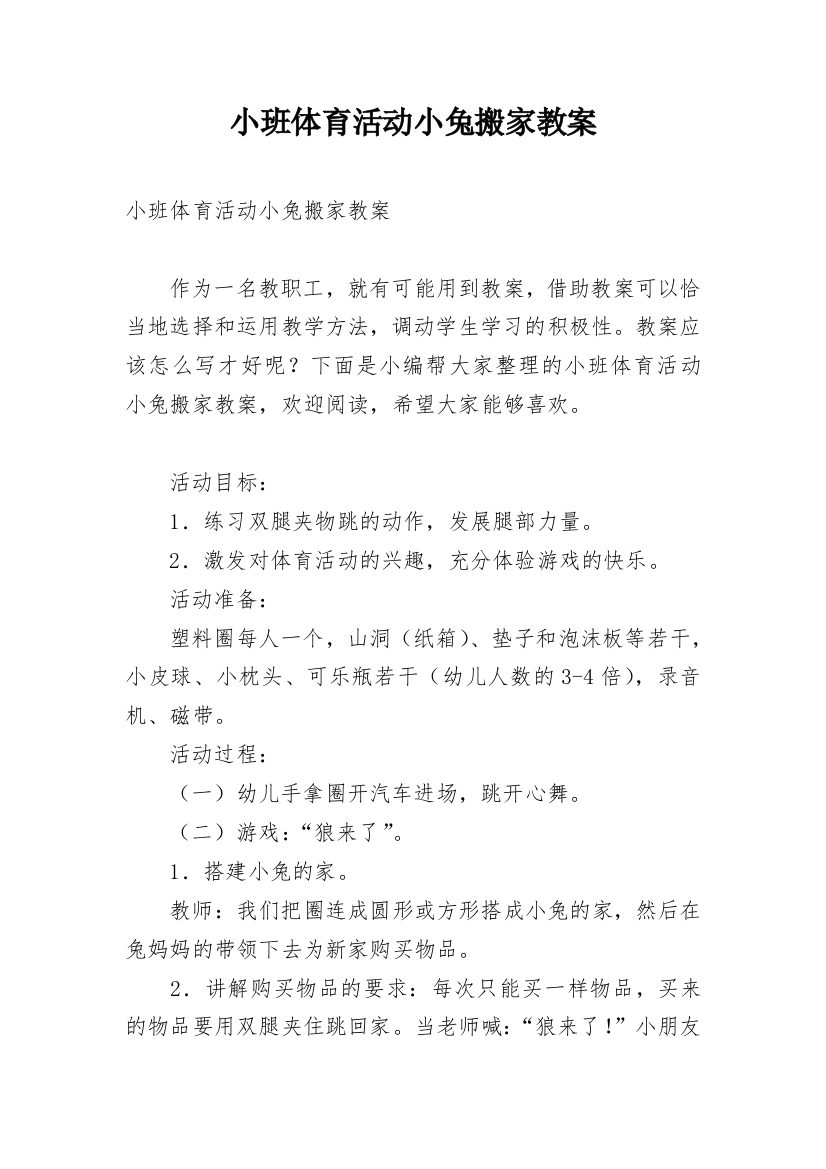 小班体育活动小兔搬家教案