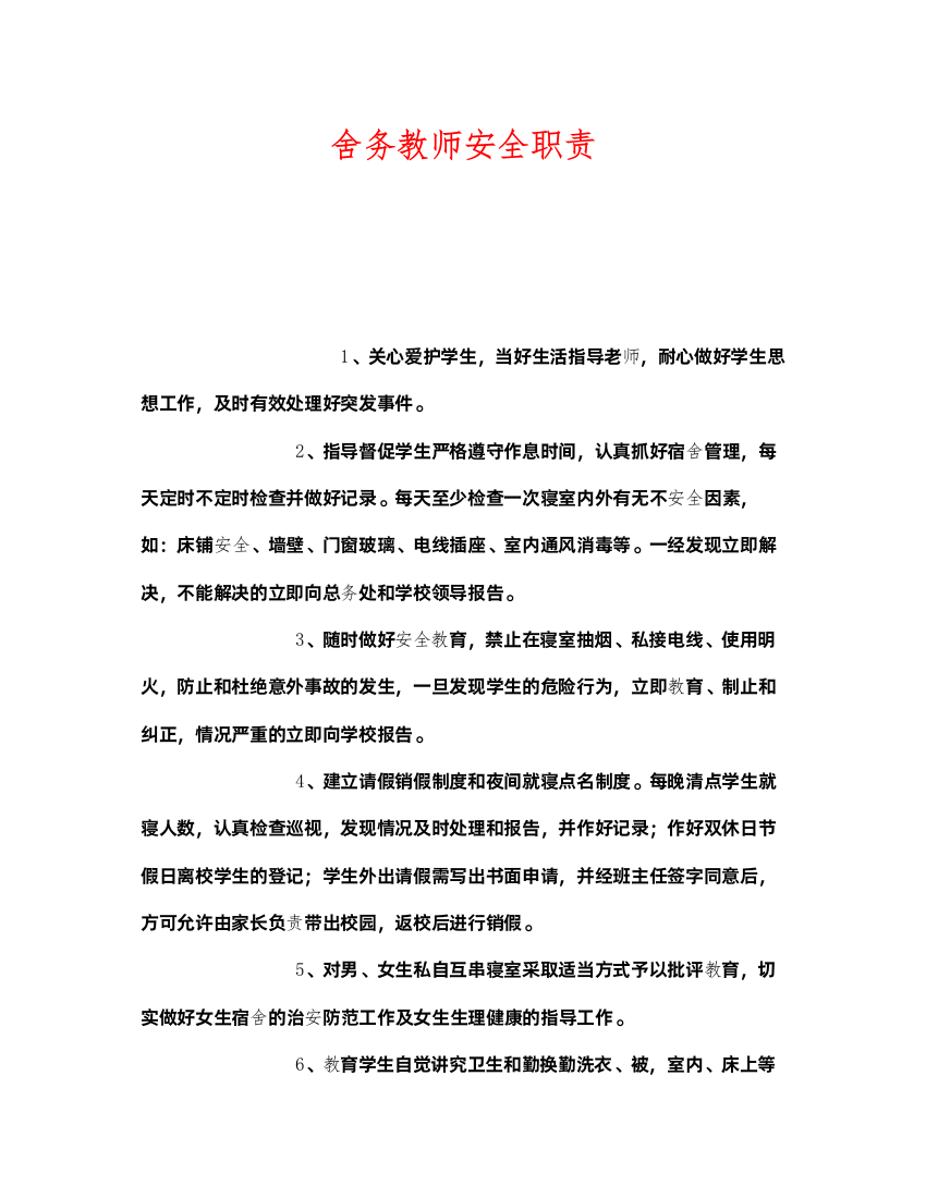 2022《安全管理制度》之舍务教师安全职责