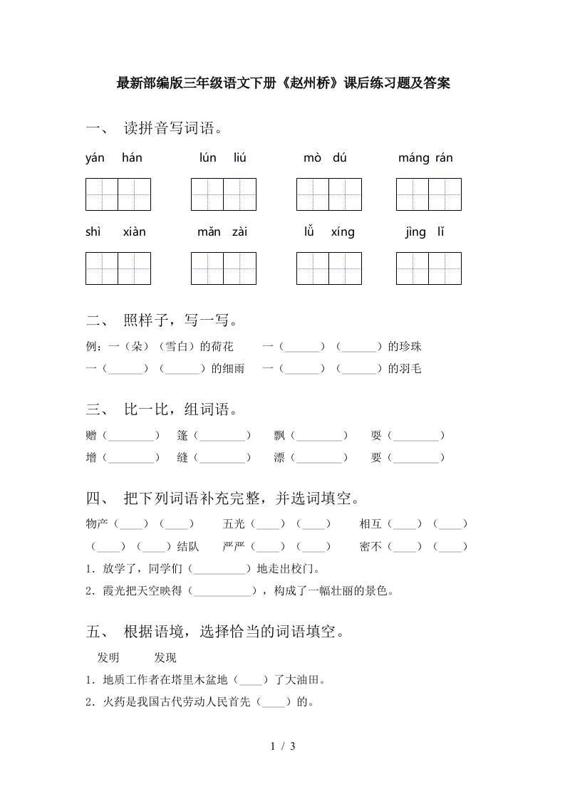 最新部编版三年级语文下册赵州桥课后练习题及答案