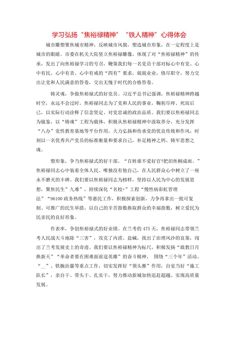 学习弘扬“焦裕禄精神”“铁人精神”心得体会