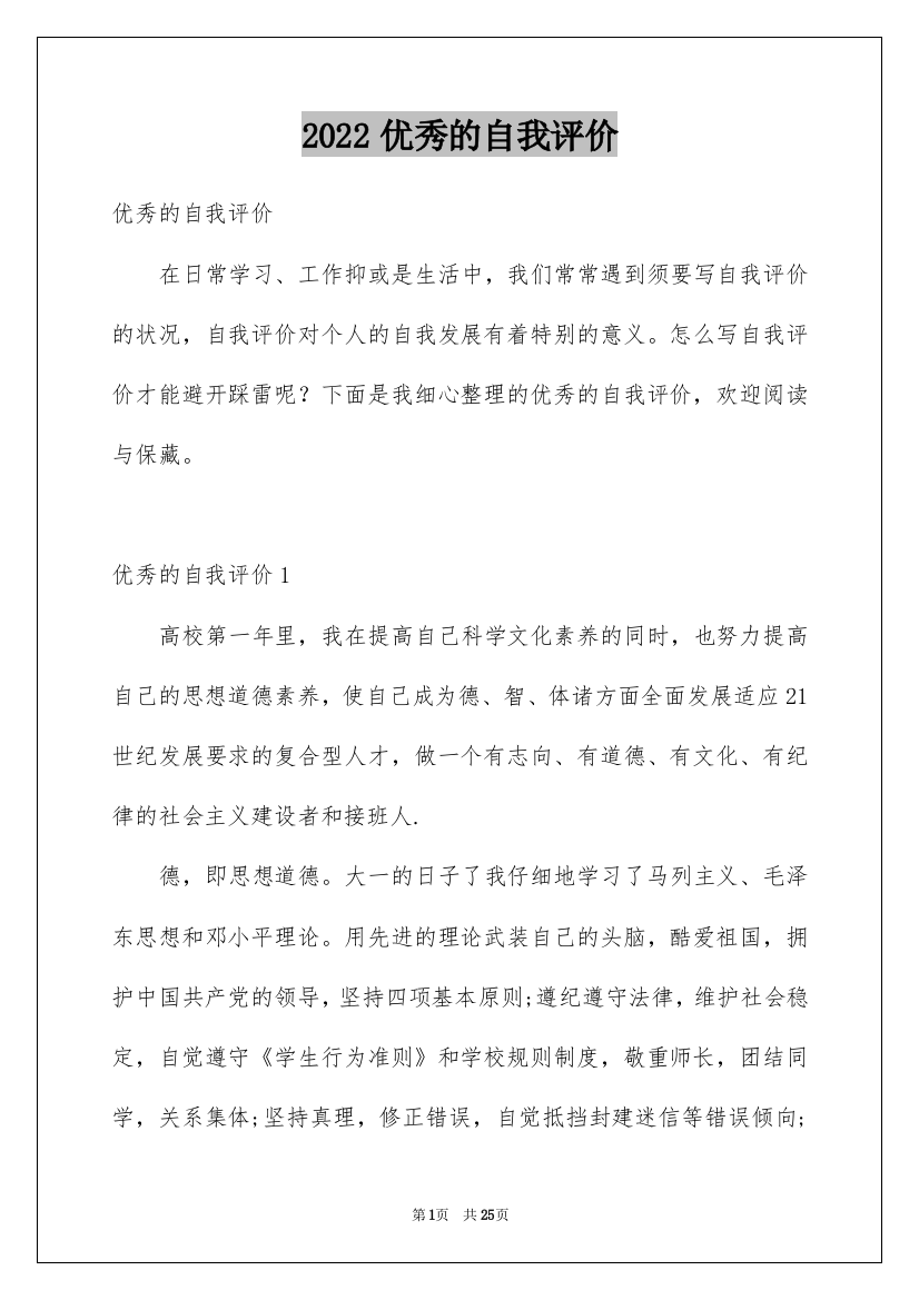 2022优秀的自我评价