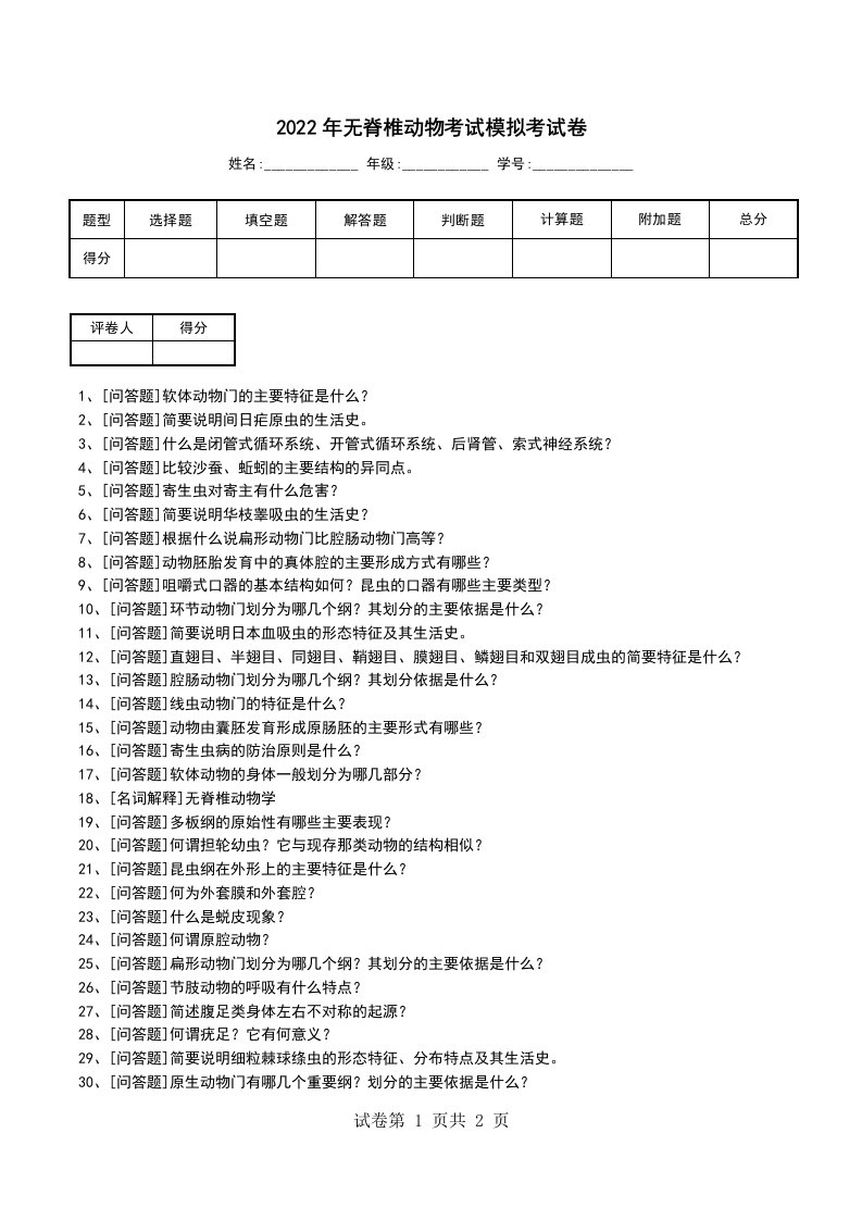 2022年无脊椎动物考试模拟考试卷