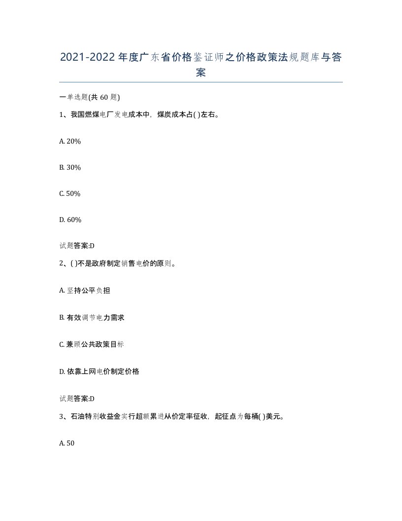 2021-2022年度广东省价格鉴证师之价格政策法规题库与答案