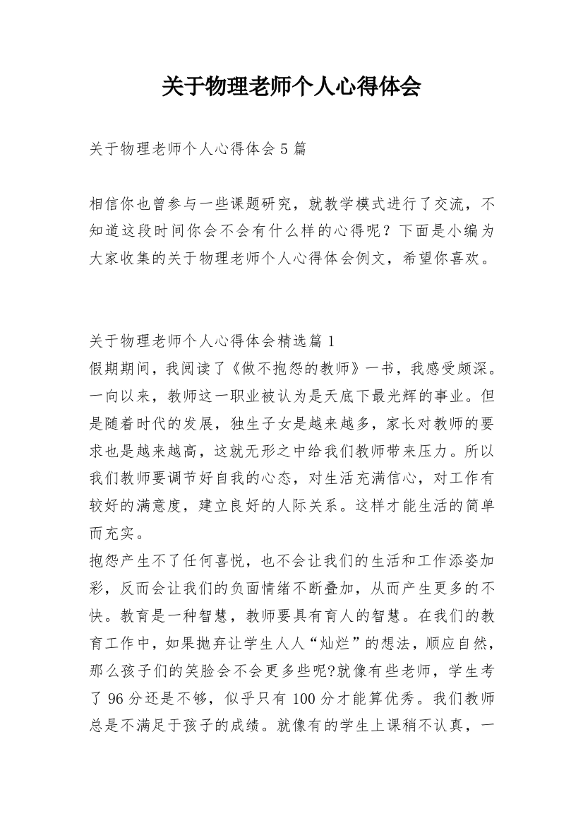 关于物理老师个人心得体会