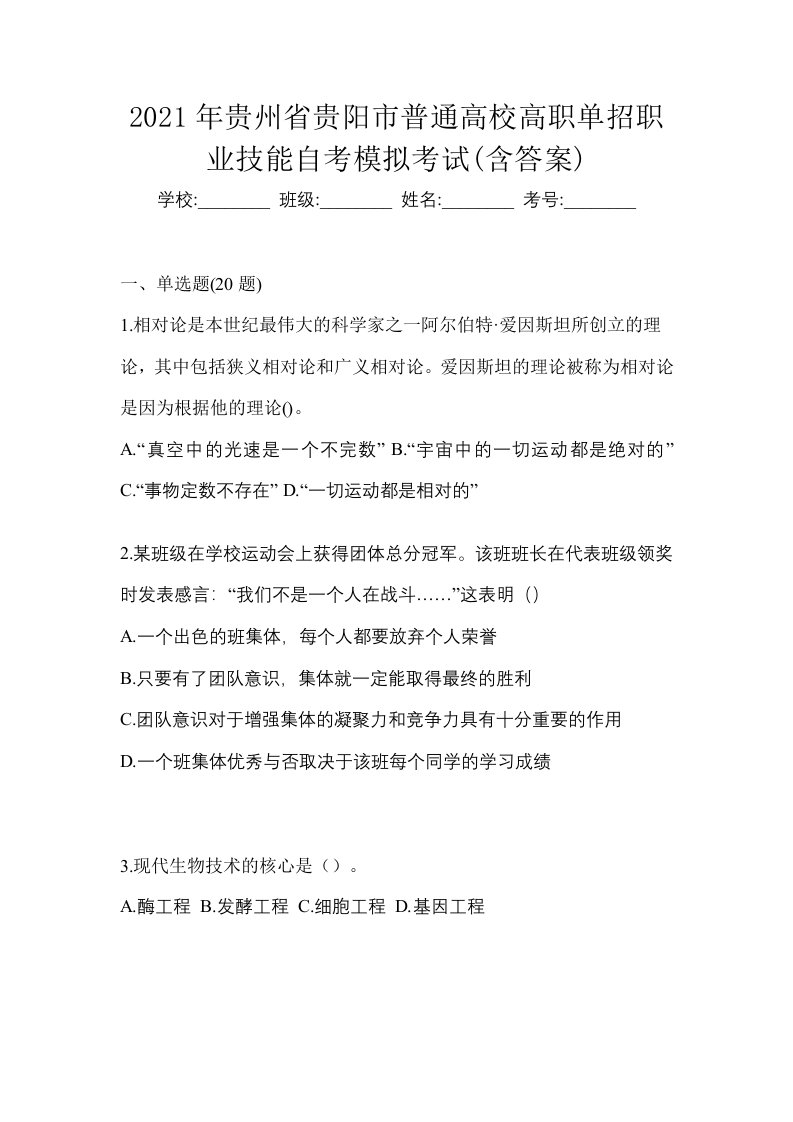 2021年贵州省贵阳市普通高校高职单招职业技能自考模拟考试含答案