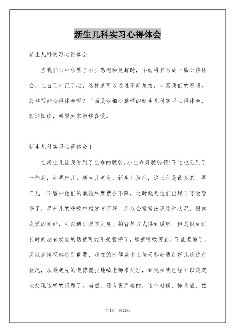 新生儿科实习心得体会例文