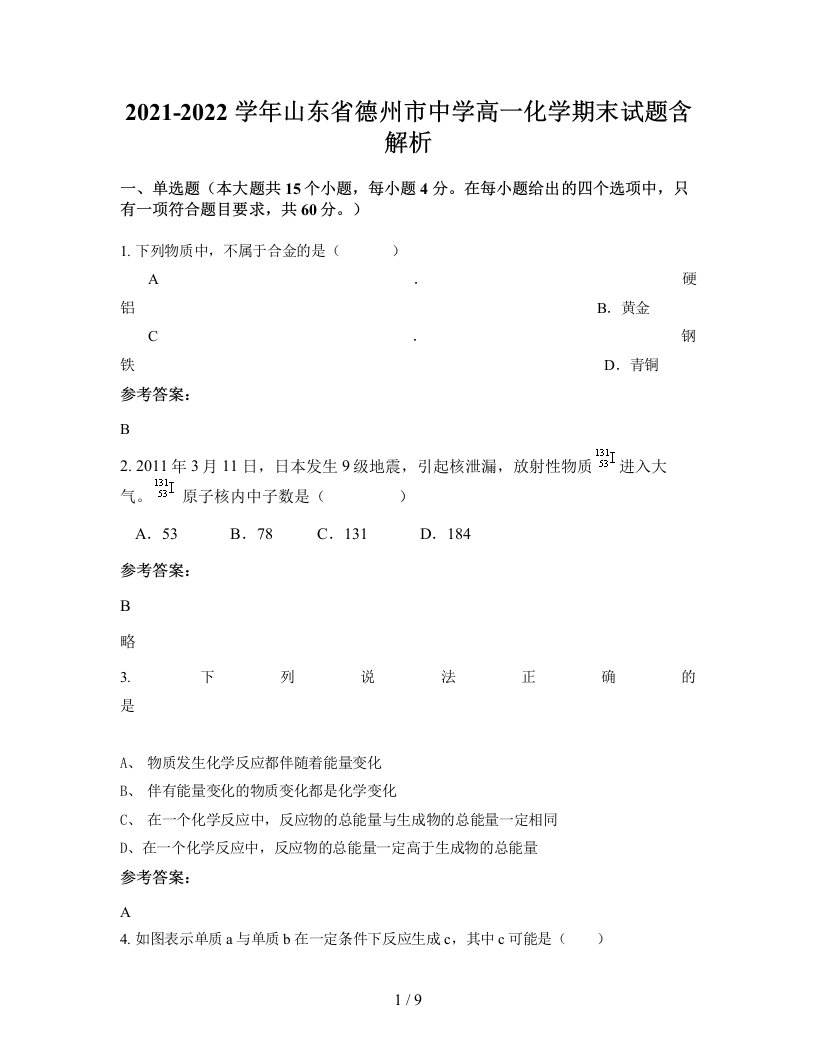 2021-2022学年山东省德州市中学高一化学期末试题含解析