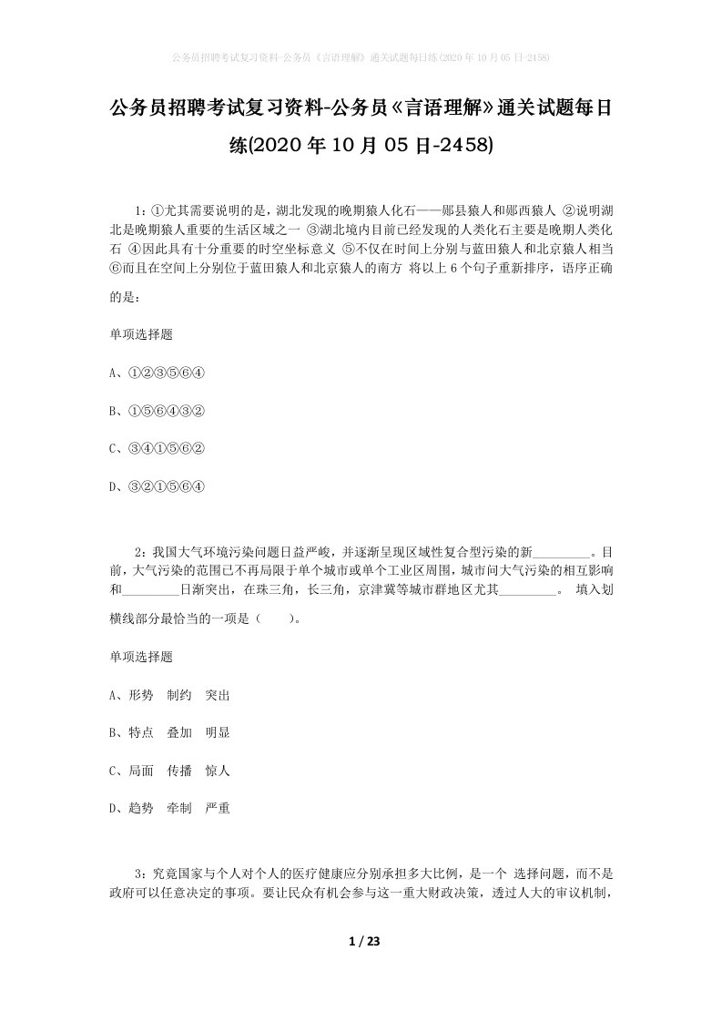 公务员招聘考试复习资料-公务员言语理解通关试题每日练2020年10月05日-2458