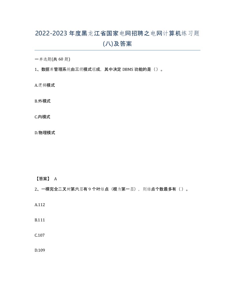 2022-2023年度黑龙江省国家电网招聘之电网计算机练习题八及答案