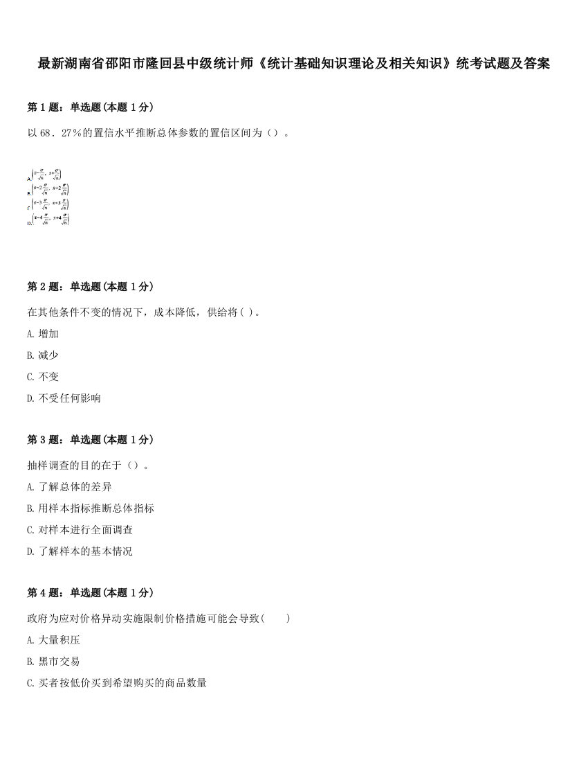 最新湖南省邵阳市隆回县中级统计师《统计基础知识理论及相关知识》统考试题及答案