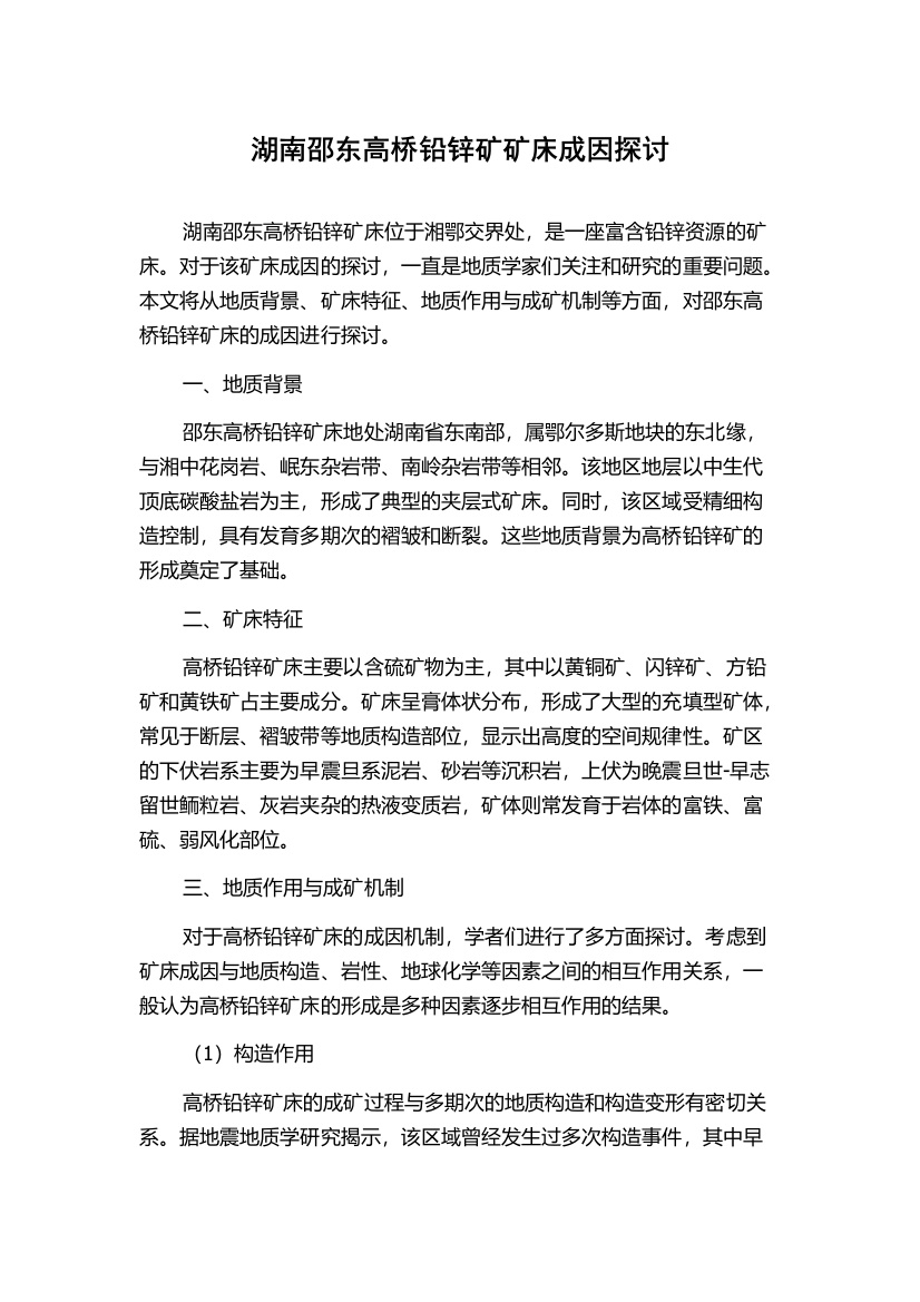 湖南邵东高桥铅锌矿矿床成因探讨