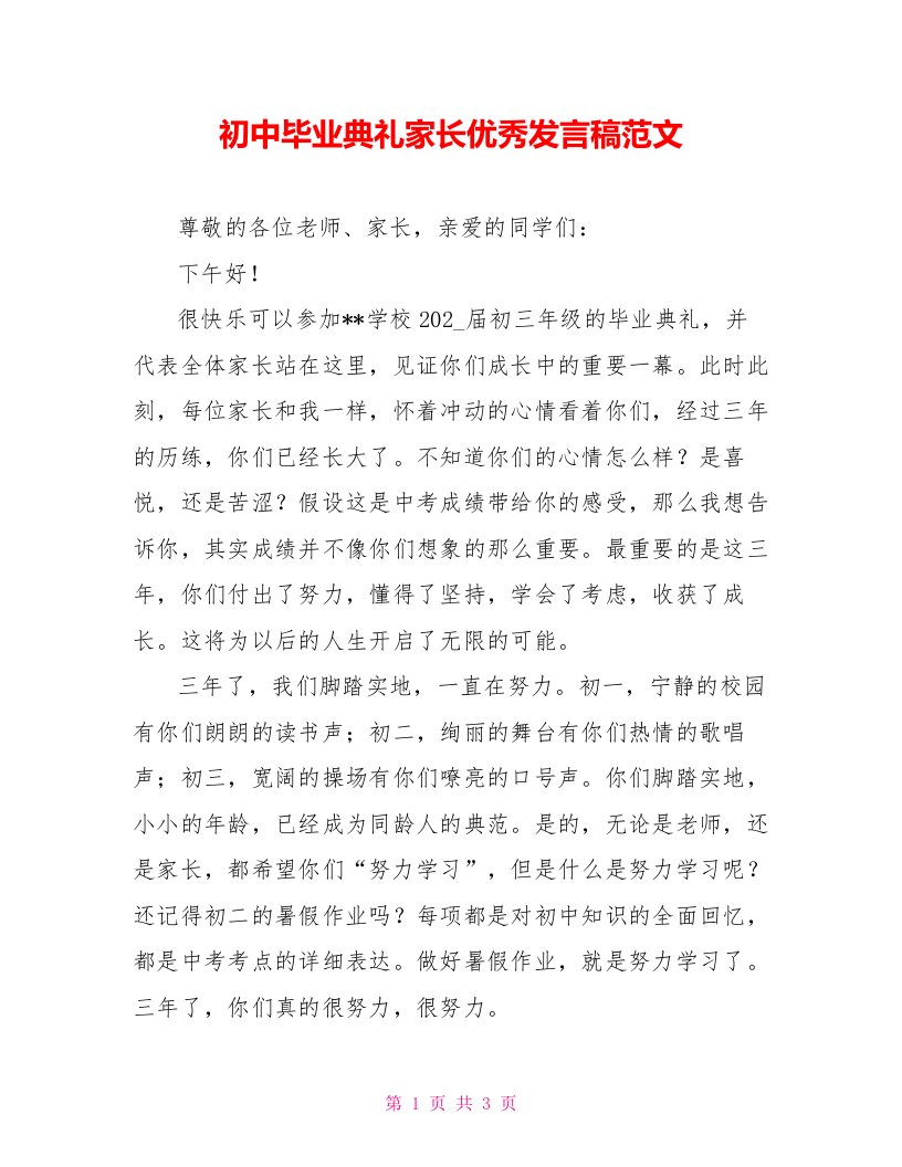 初中毕业典礼家长优秀发言稿范文